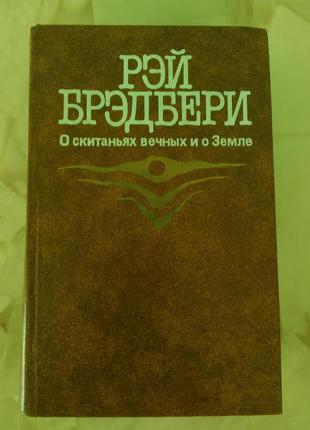 Бредбері 451 за фаренгейтом марсіанські хроніки та оповідання вінтаж видання 1987