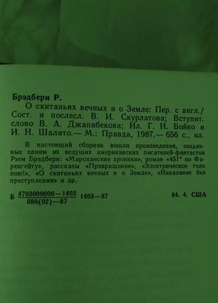 Брэдбери 451 по фаренгейту марсианские хроники и рассказы винтаж издание 19872 фото