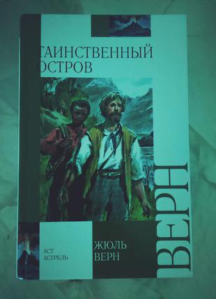 Жюль верн таємничий острів