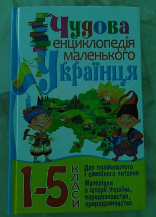 Чудова енциклопедія маленького українця - історія і символи, свята, тварини, рослини