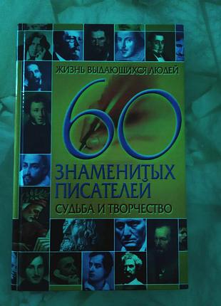 Життя видатних людей 60 знаменитих письменників - доля і творчість