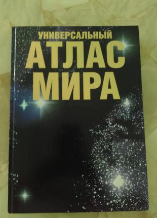 Универсальный атлас мира очень большой формат