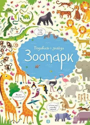 Книжка "посмотри и найди: зоопарк" 104058 (укр)