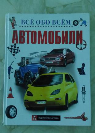 Всё обо всём автомобили (для юных любителей техники)  - большой формат