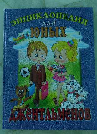 Енциклопедія для юних джентльменів (для молодших класів) - великий формат