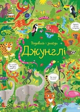 Книжка "посмотри и найди: джунгли" 104065 (укр)