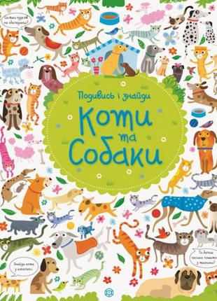 Книжка "посмотри и найди. собаки и коты" 104066