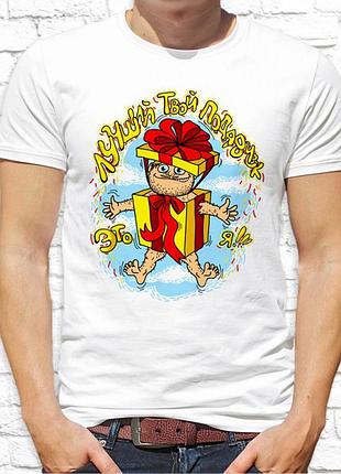 Мужская футболка push it с принтом  мужчина-подарок _лучший твой подарочек - это я!_ фп002135