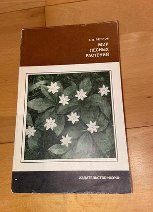 Книга мир лесных растений1 фото