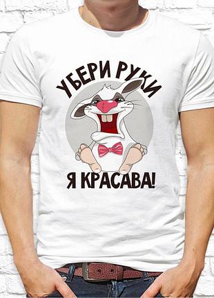 Мужская футболка push it с принтом заяц _убери руки я красава!_ фп000464