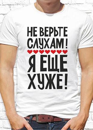 Мужская футболка push it с принтом не верьте слухами! я еще хуже! фп001499 (2)