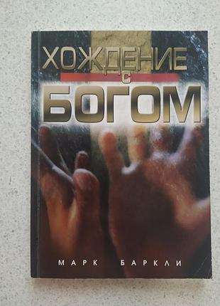 Марк барклі ходіння з богом