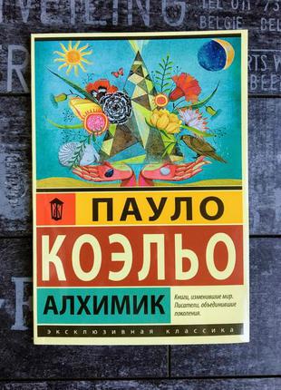 алхимик пауло коэльо эксклюзивная классика. алхимик пауло коэльо отзывы. пауло коэльо "алхимик". алхимик книга. книга алхимик пауло читать.