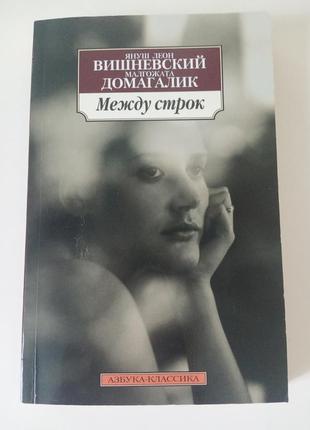 Книга между строк