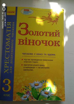 Продам хрестоматию 3 класс золотий віночок