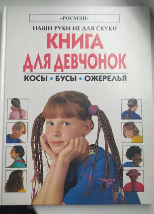 Книга для девочек книги