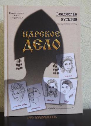 Царское дело - бутырин владислав