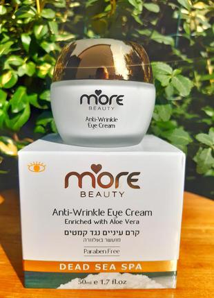 ❣крем для очей проти зморшок з алое вера для всіх типів шкіри від beauty more
