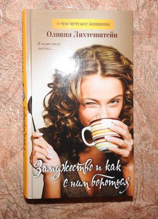 Замужество и как с ним бороться, оливия лихтенштейн