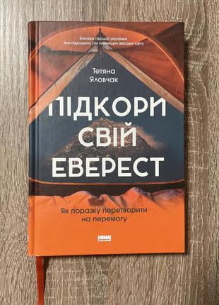 Книга «подкори свой эверест» татьяна яловчак с автографом