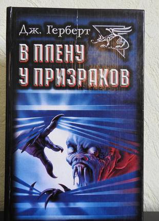 В плену у призраков - джеймс герберт