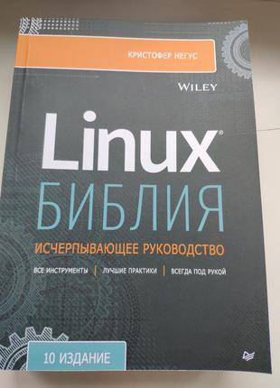 Книга біблія linux. вичерпне керівництво, 10 видання1 фото