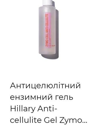 Антицелюлітний ензимний гель. антицелюліт, корекція фігури.3 фото