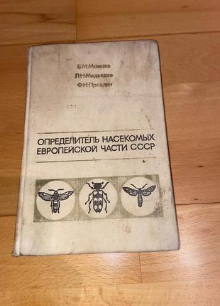 Книга определитель насекомых европейской части ссср1 фото