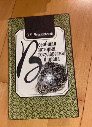 Книга всеобщая история государства и права1 фото