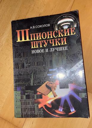 Книга шпионские штучки1 фото