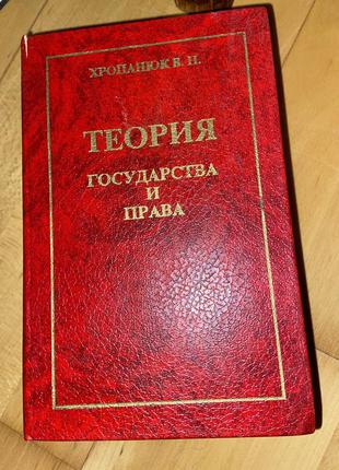 Книга теория государства и права1 фото