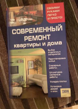 Книга современный ремонт квартиры и дома1 фото