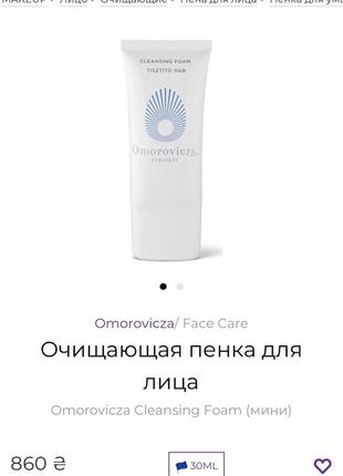 Omorovicza cleansing foam пенка для умывания2 фото