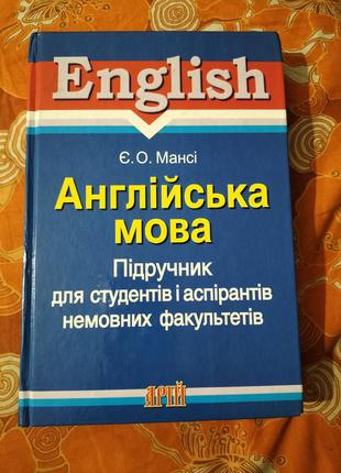 Англійська мова є.про. мансі