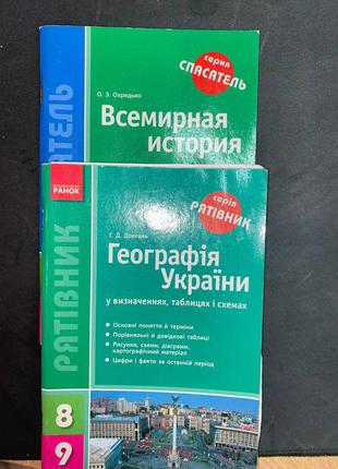 "рятувальник" з географії та історії для 8-9 класу