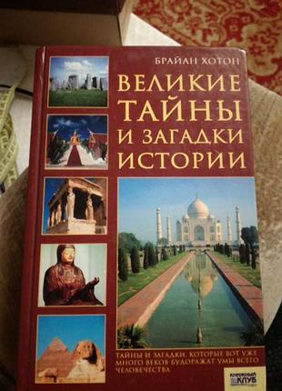 Книжки 
тайны и загадки истории
