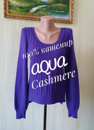 Роскошный свитер джемпер от aqua  cashmere 100% кашемир супер качество