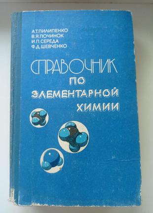 Довідник з елементарної хімії пилипенко а.