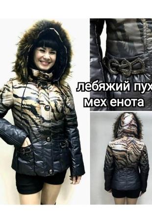 Тепла брендовий куртка пуховик rufuete з лебядиного пуху наповнитесь з натуральним хутром єнота