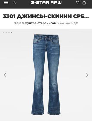 Оригинальные джинсы g-star raw клеш от колена