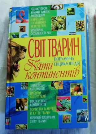 Енциклопедія світ тварин