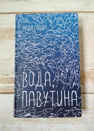 Книга вода, павутина нада гашич