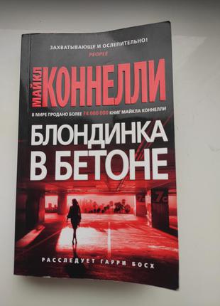 Майкл коннелли "блондинка в бетоне"