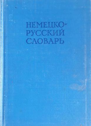 Немецко-русский словарь, 19611 фото