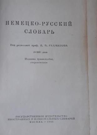 Німецько-російський словник, 19612 фото