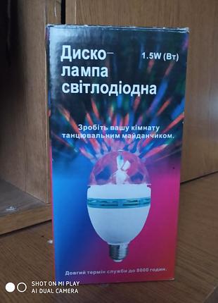 Диско лампа світлодіодна