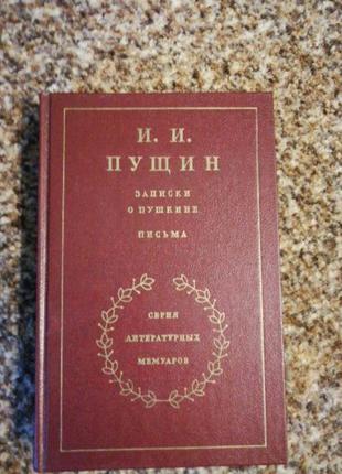 Книга пущин записки про пушкіна