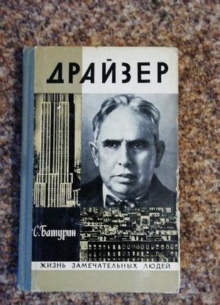 Батурин драйзер