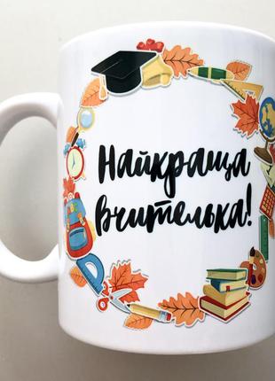 🎁подарунок чашка вчителю / день вчителя горнятко