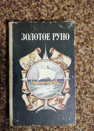 Книга золоте руно